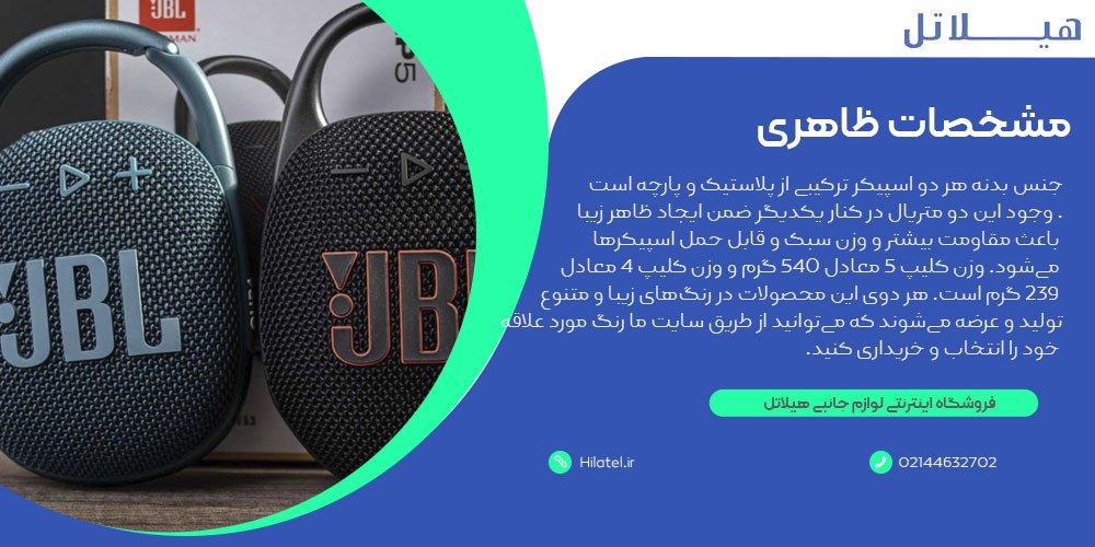 مشخصات ظاهری اسپیکرهای JBL کلیپ 4 و JBL کلیپ 5